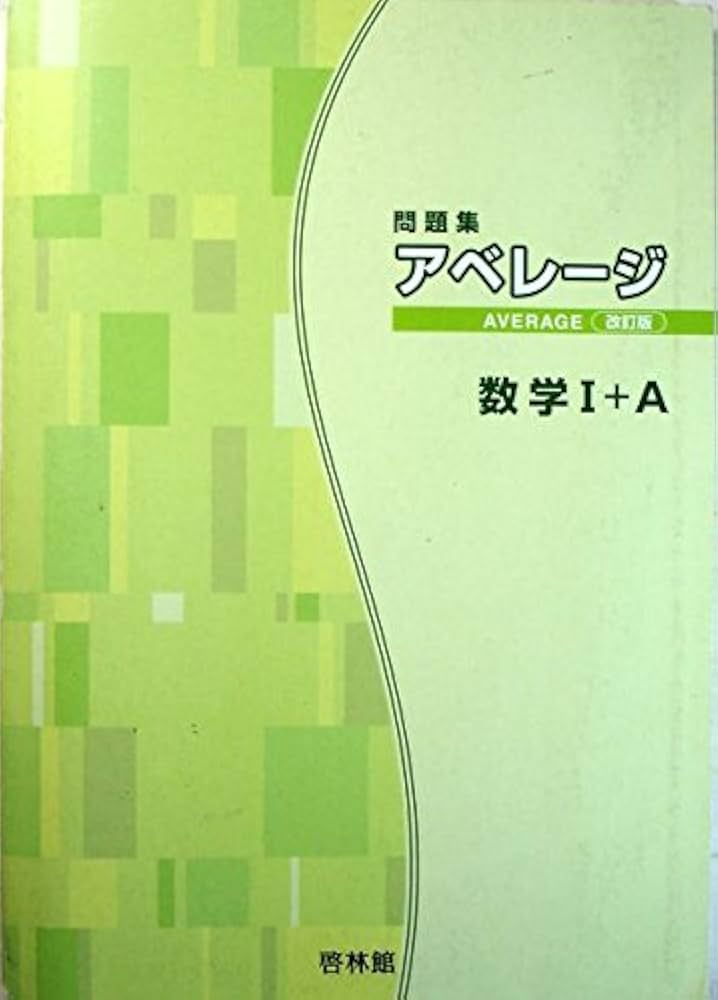 【中古】 アベレージ数学１＋Ａ問題集/新興出版社啓林館/高校数学研究会 アベレージ改訂版数学1+A | 高校数学研究会 |本 | 通販 | Amazon